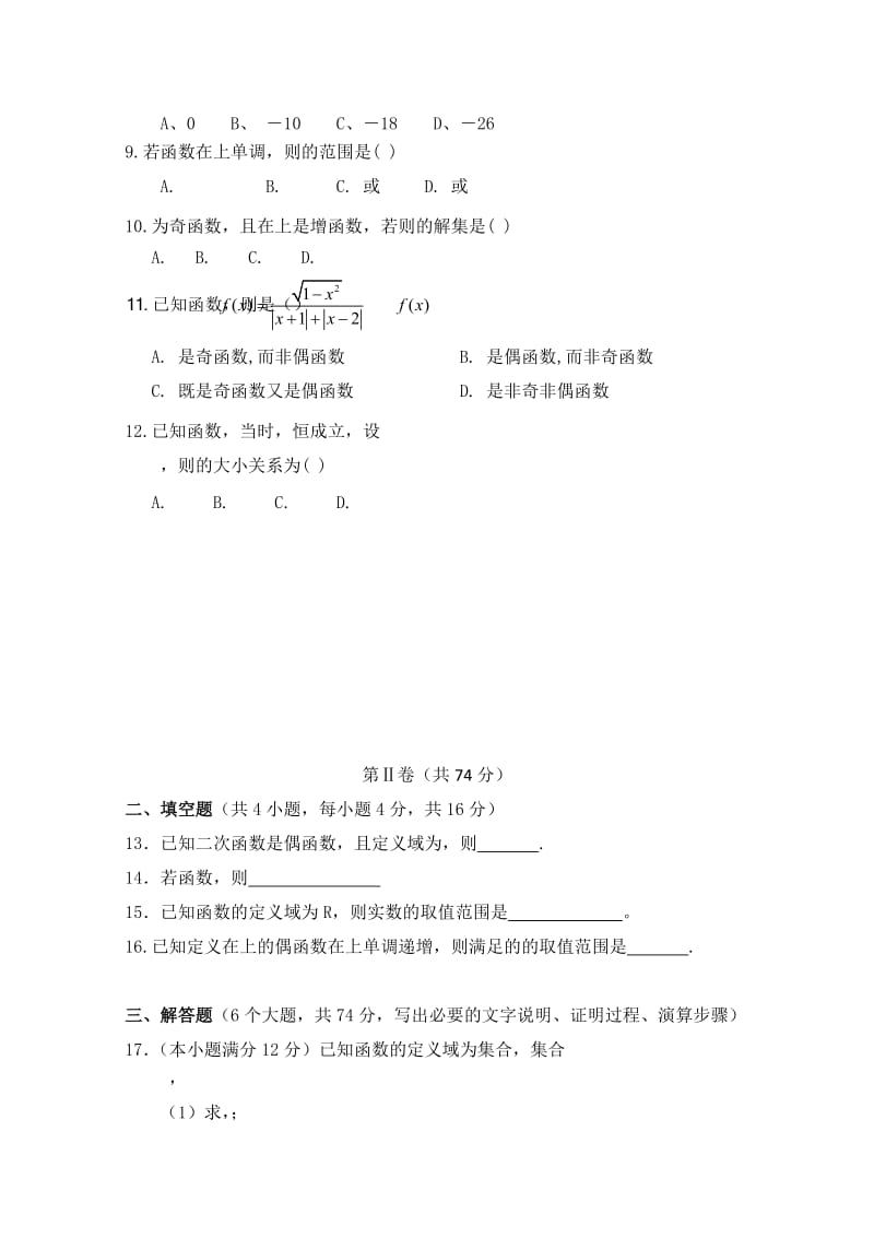 2019-2020年高一10月月考数学试题缺答案.doc_第2页