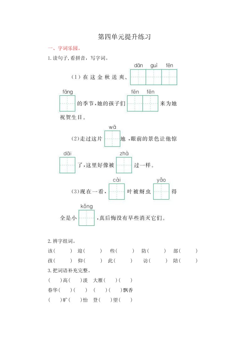 2017年鄂教版二年级语文上册第四单元测试卷及答案.doc_第1页