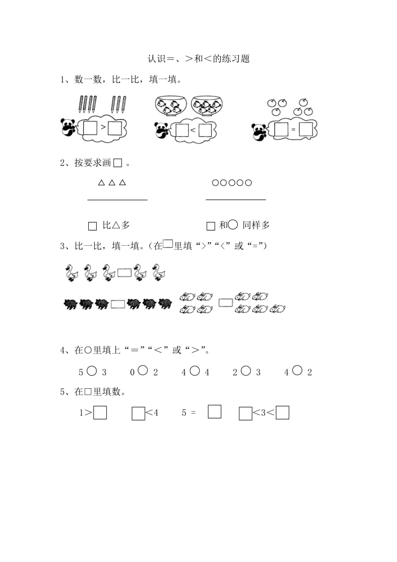 2016年苏教版一年级上册5.4认识=练习题及答案.doc_第1页