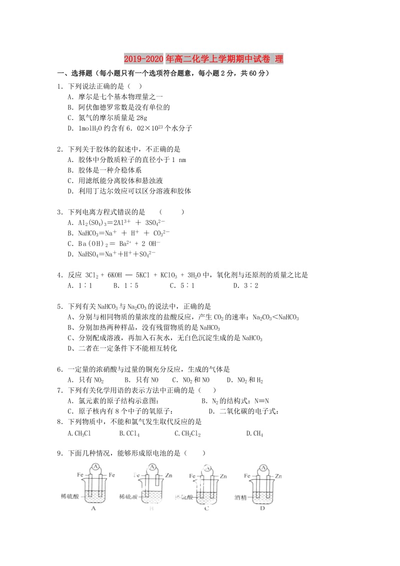 2019-2020年高二化学上学期期中试卷 理.doc_第1页