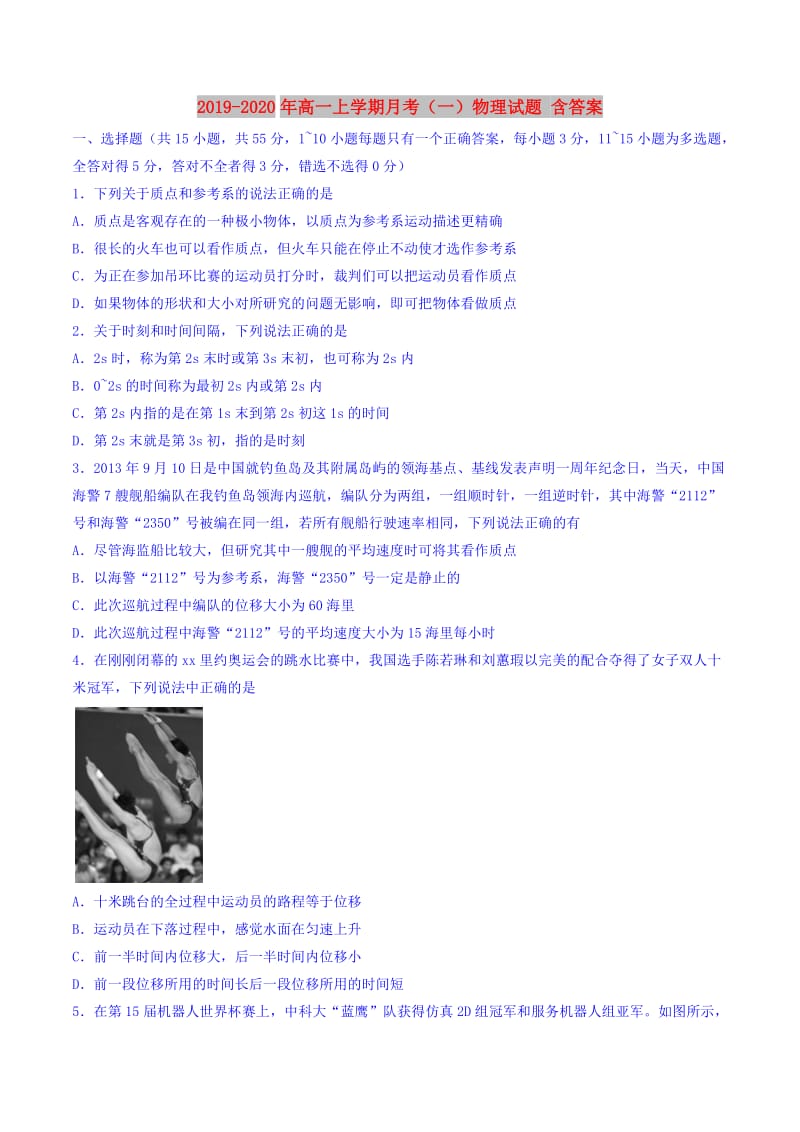 2019-2020年高一上学期月考（一）物理试题 含答案.doc_第1页