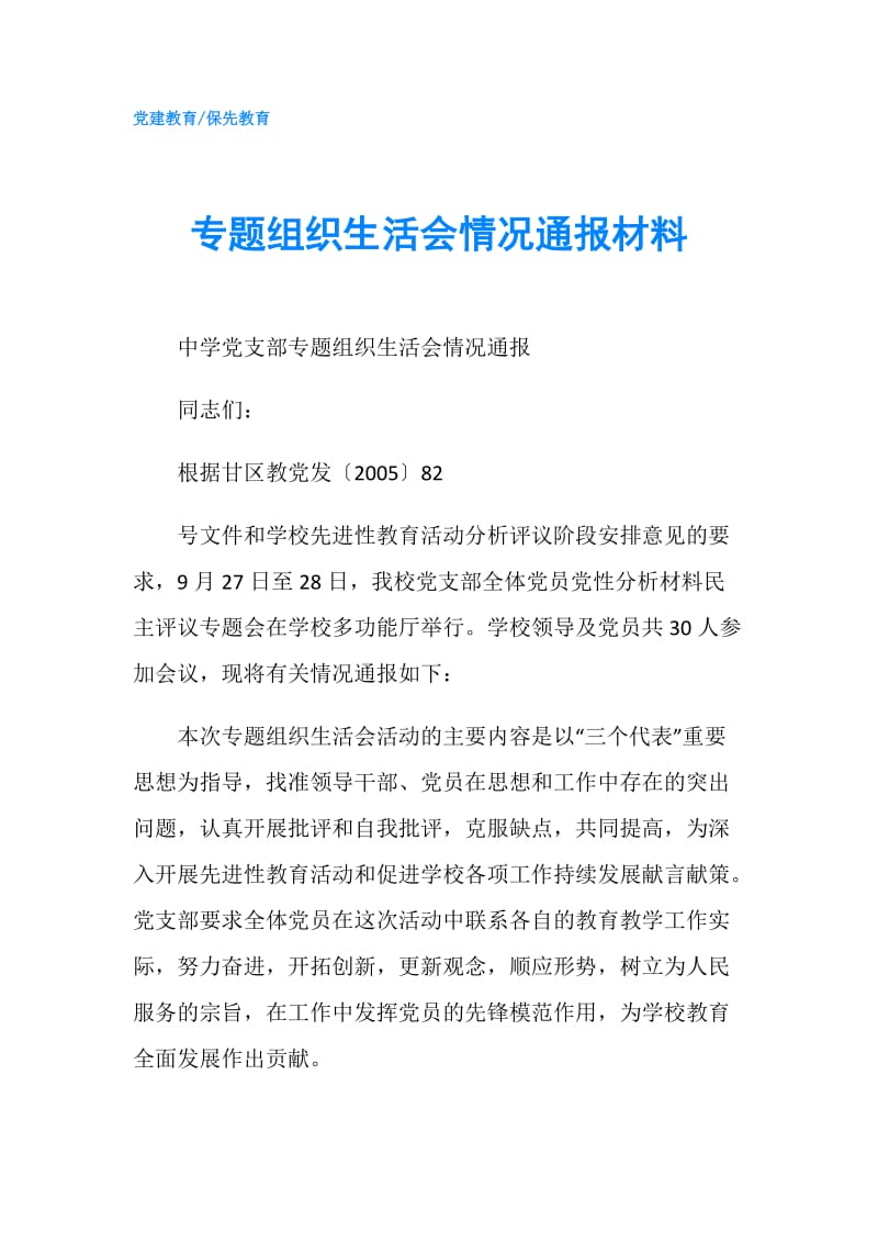 专题组织生活会情况通报材料.doc_第1页