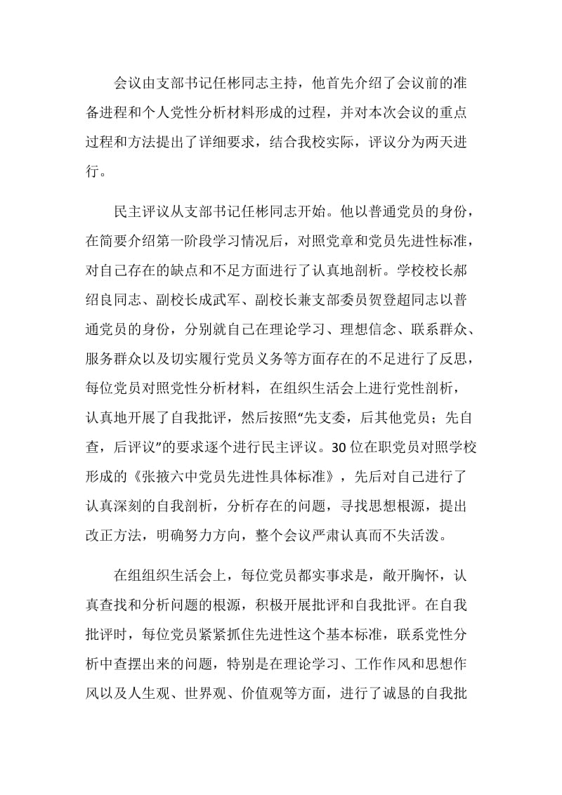 专题组织生活会情况通报材料.doc_第2页