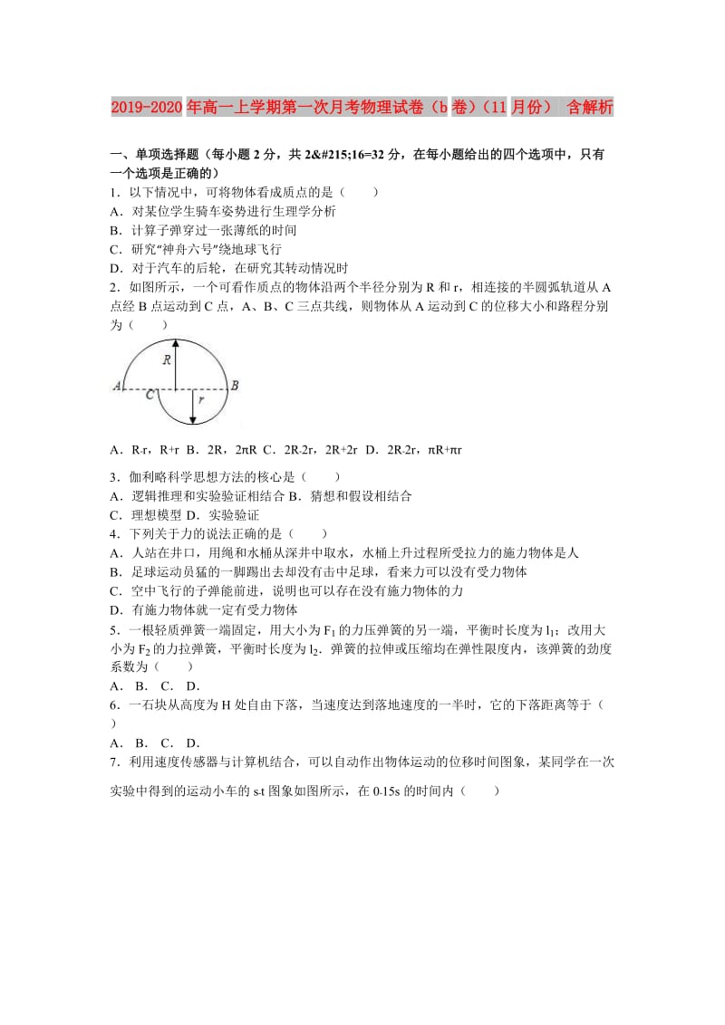 2019-2020年高一上学期第一次月考物理试卷（b卷）（11月份） 含解析.doc_第1页