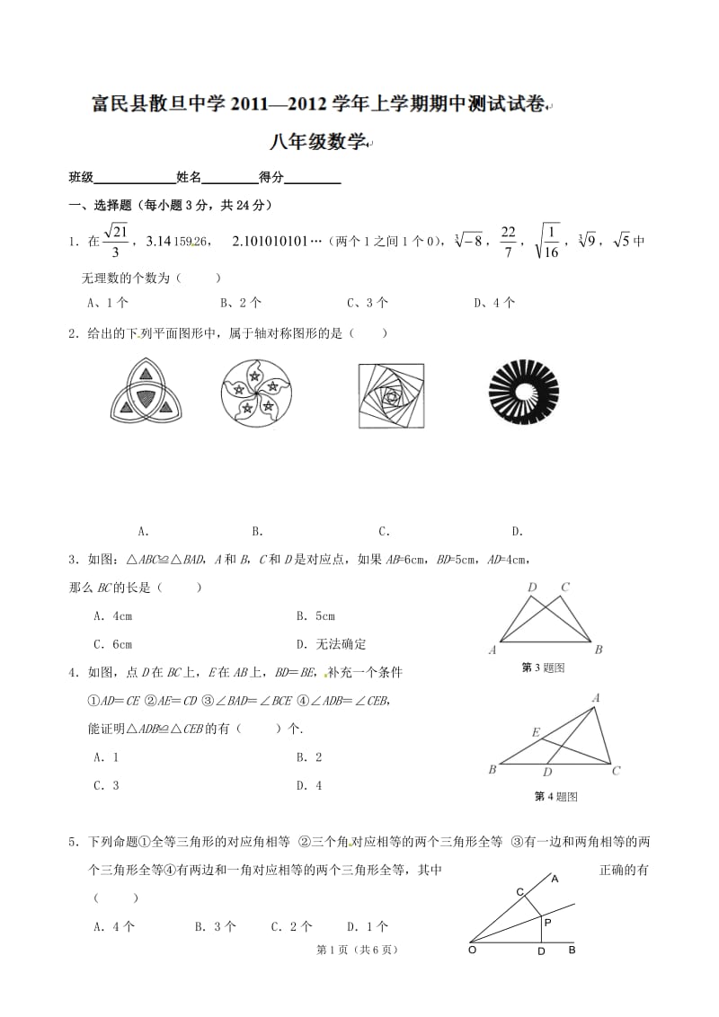 云南省富民县散旦中学2011-2012学年八年级上学期期中检测数学试题(无答案) .doc_第1页