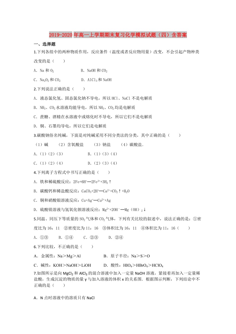 2019-2020年高一上学期期末复习化学模拟试题（四）含答案.doc_第1页