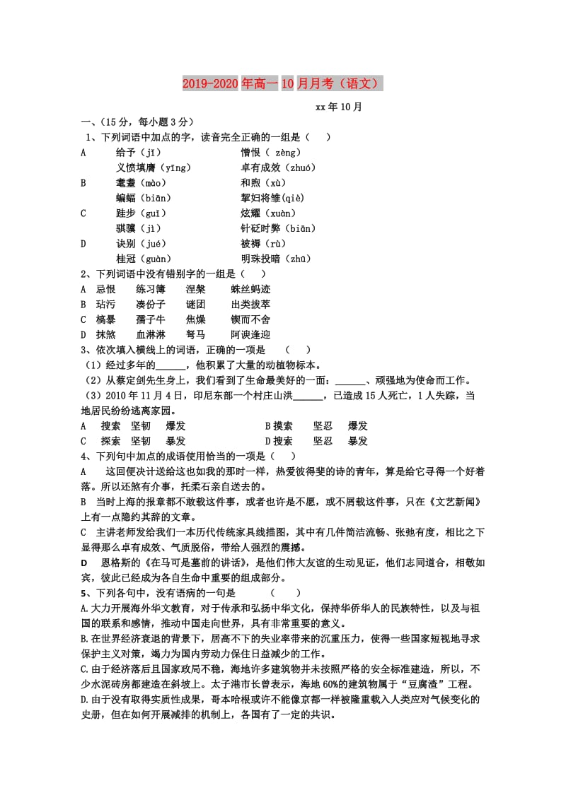 2019-2020年高一10月月考（语文）.doc_第1页