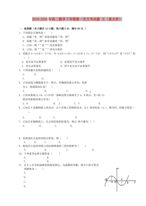 2019-2020年高二數(shù)學(xué)下學(xué)期第一次月考試題 文（重點(diǎn)班）.doc