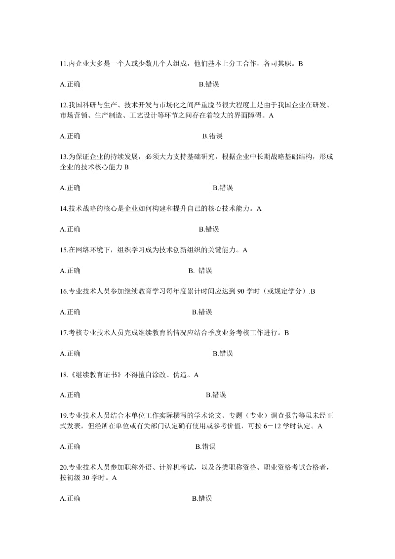 专业技术创新理论与案例分析公需科目网上考试题目与答案.doc_第2页