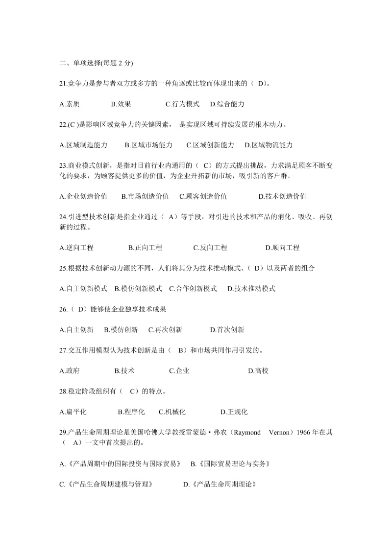 专业技术创新理论与案例分析公需科目网上考试题目与答案.doc_第3页