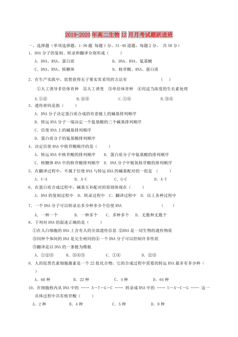 2019-2020年高二生物12月月考试题跃进班.doc_第1页