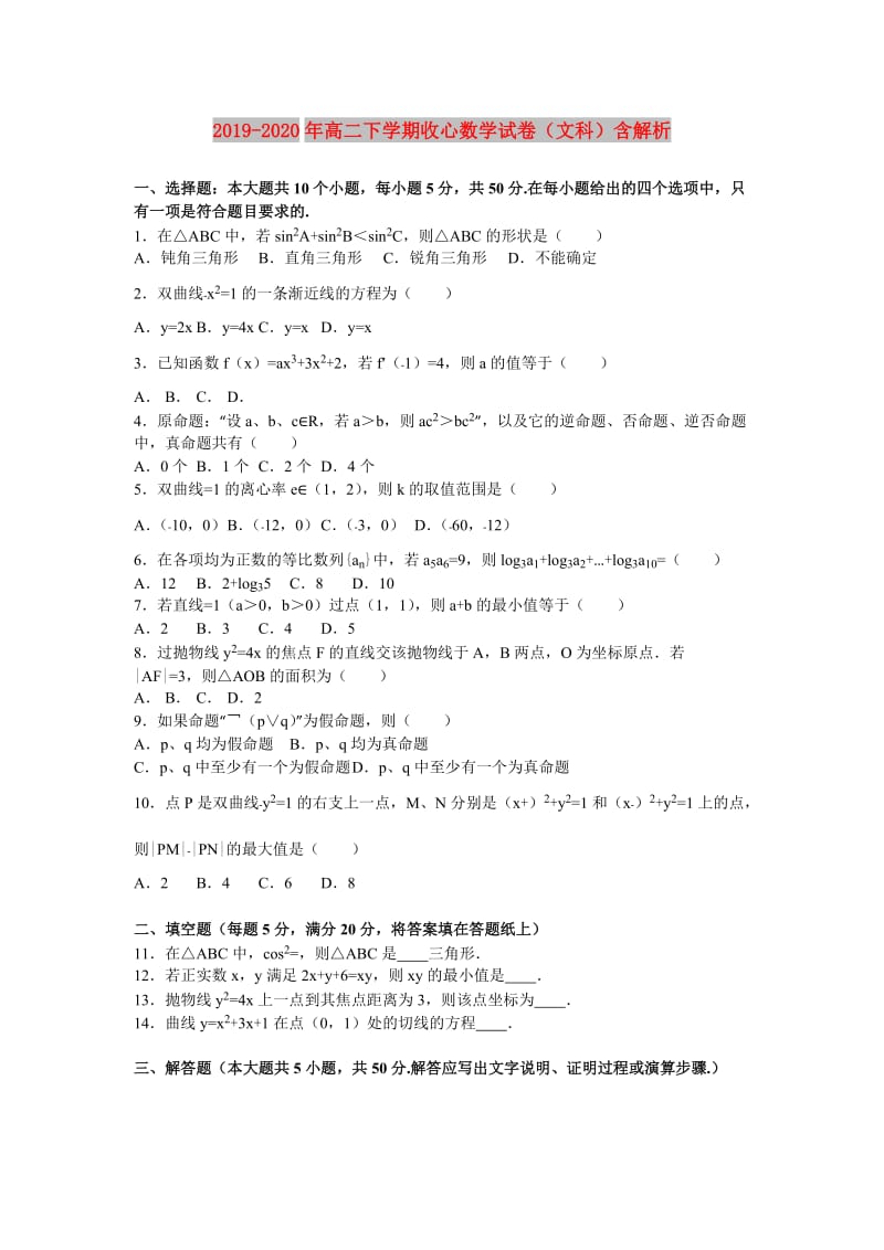 2019-2020年高二下学期收心数学试卷（文科）含解析.doc_第1页