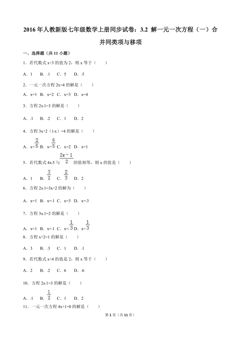 3.2解一元一次方程(一)合并同类项与移项同步试卷含答案解析.doc_第1页