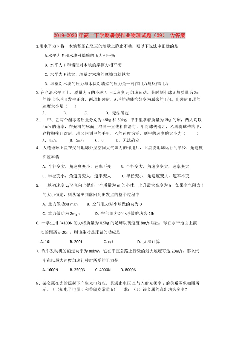 2019-2020年高一下学期暑假作业物理试题（29） 含答案.doc_第1页