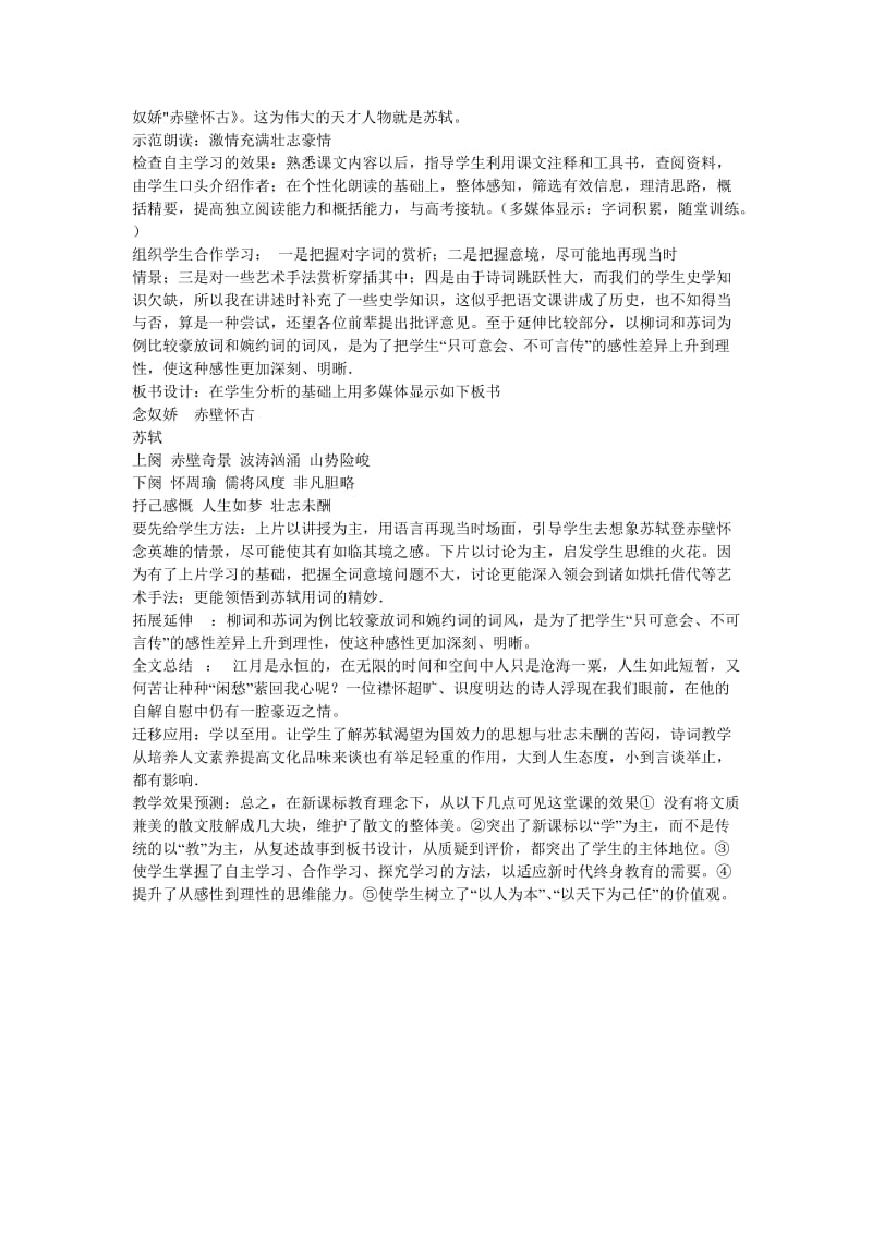 2019-2020年高中语文 《念奴娇赤壁怀古》说课稿 苏教版必修2.doc_第2页