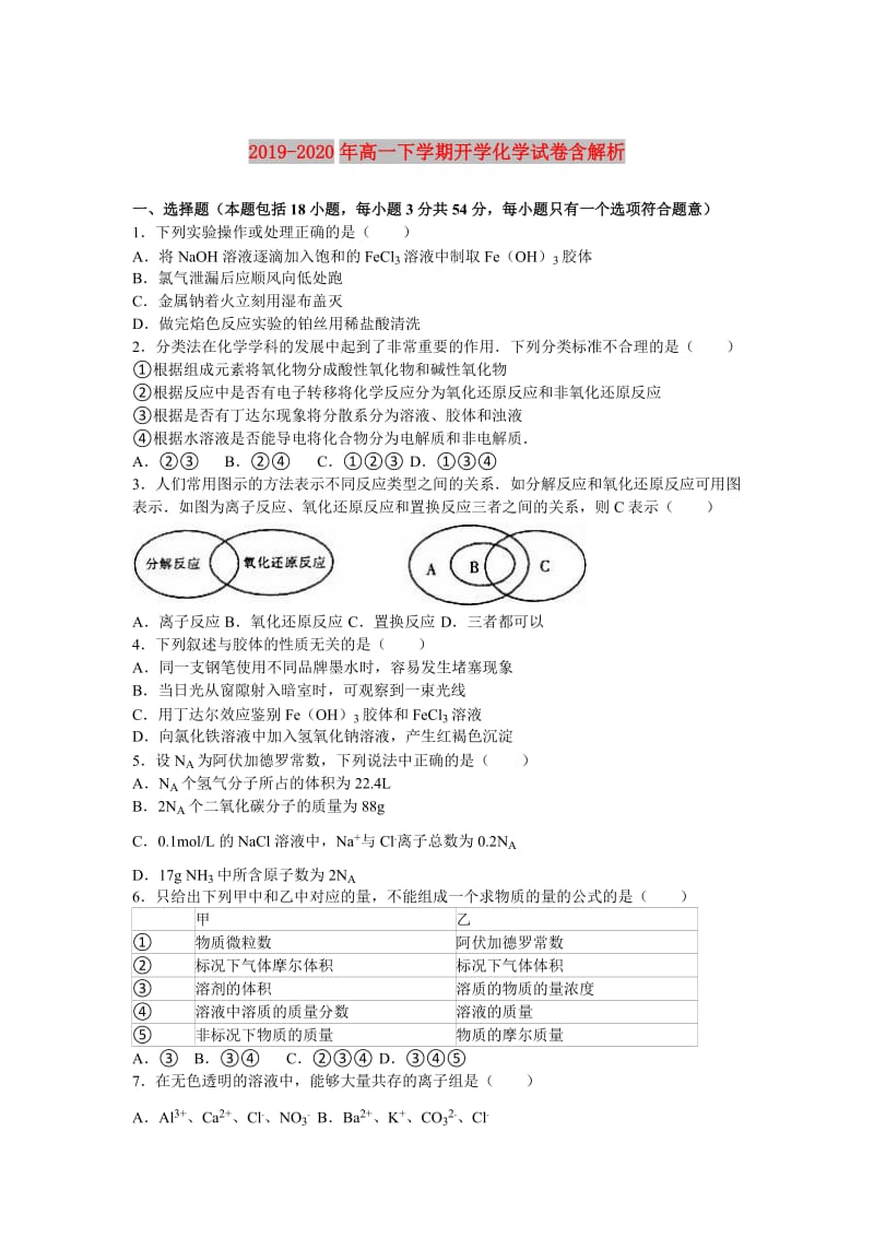 2019-2020年高一下学期开学化学试卷含解析.doc_第1页