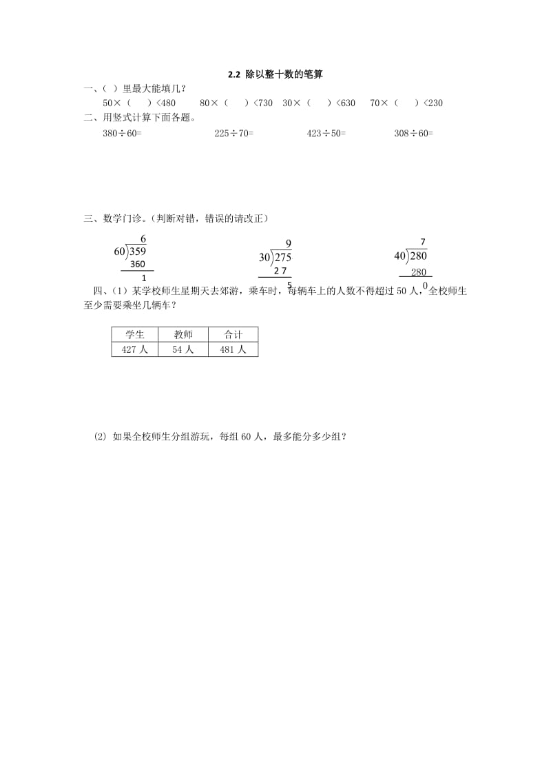 2016年四上2.2 除以整十数的笔算练习题及答案.doc_第1页