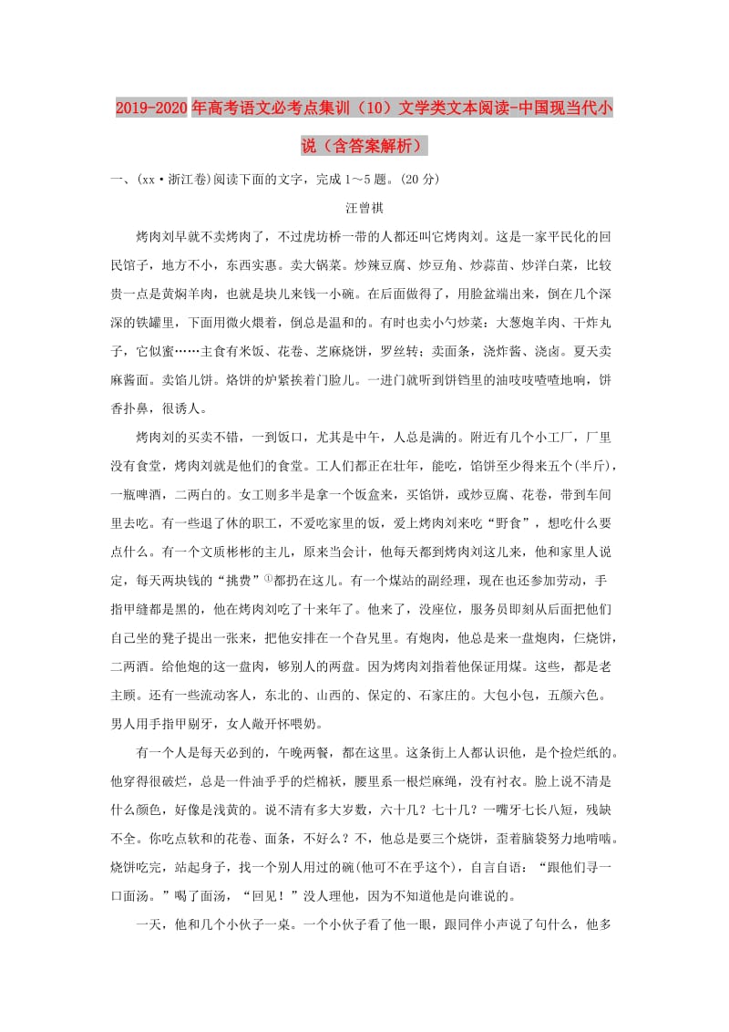 2019-2020年高考语文必考点集训（10）文学类文本阅读-中国现当代小说（含答案解析）.doc_第1页