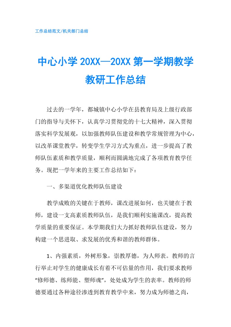 中心小学20XX—20XX第一学期教学教研工作总结.doc_第1页