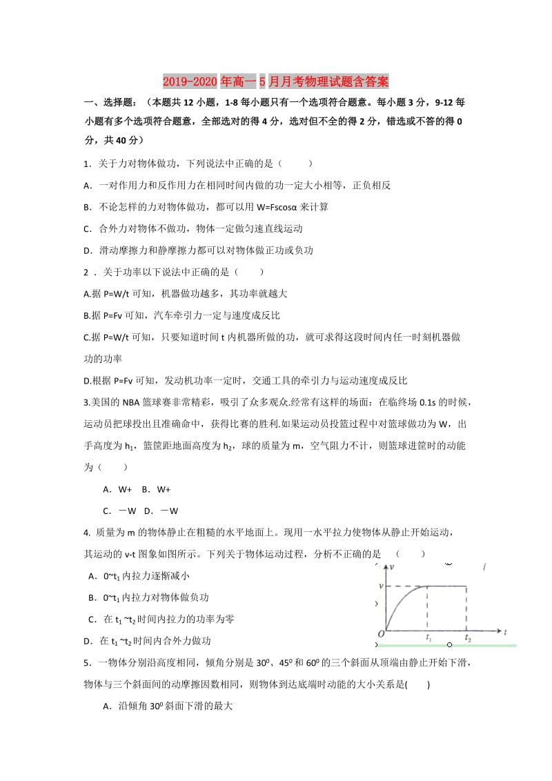 2019-2020年高一5月月考物理试题含答案.doc_第1页