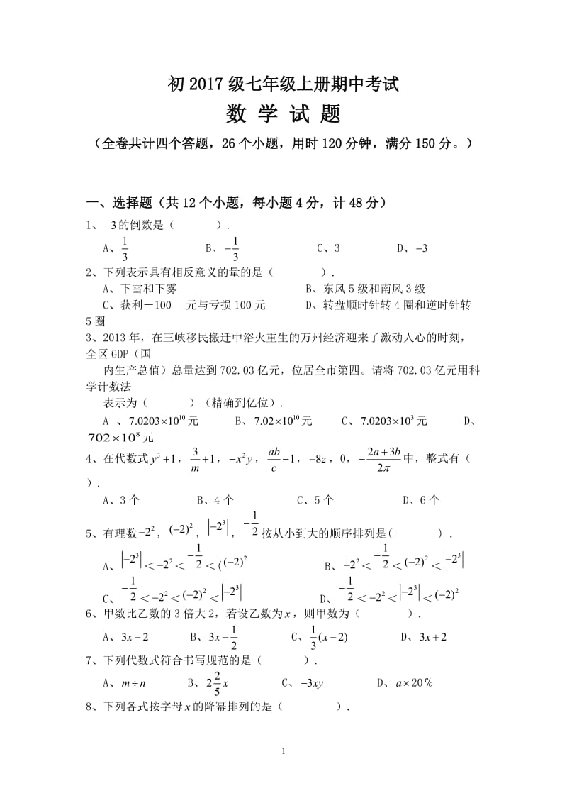 万州国本中学2014-2015学年七年级上期中数学试题及答案.doc_第1页