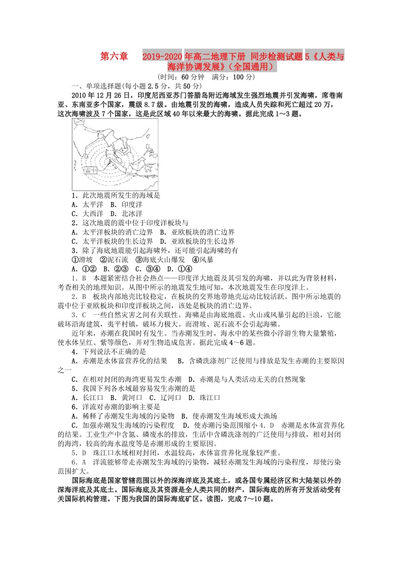 2019-2020年高二地理下册 同步检测试题5《人类与海洋协调发展》（全国通用）.doc_第1页