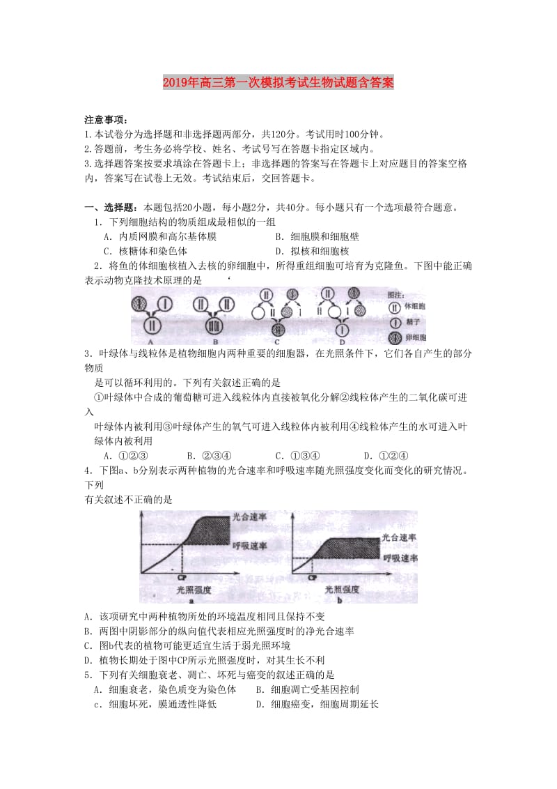 2019年高三第一次模拟考试生物试题含答案.doc_第1页