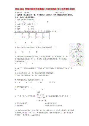 2019-2020年高二數(shù)學(xué)下學(xué)期第一次月考試題 文（無答案）(III).doc