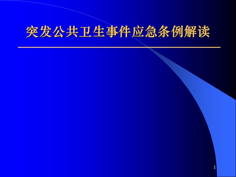 突发公共卫生事件应急条例解读ppt课件_第1页