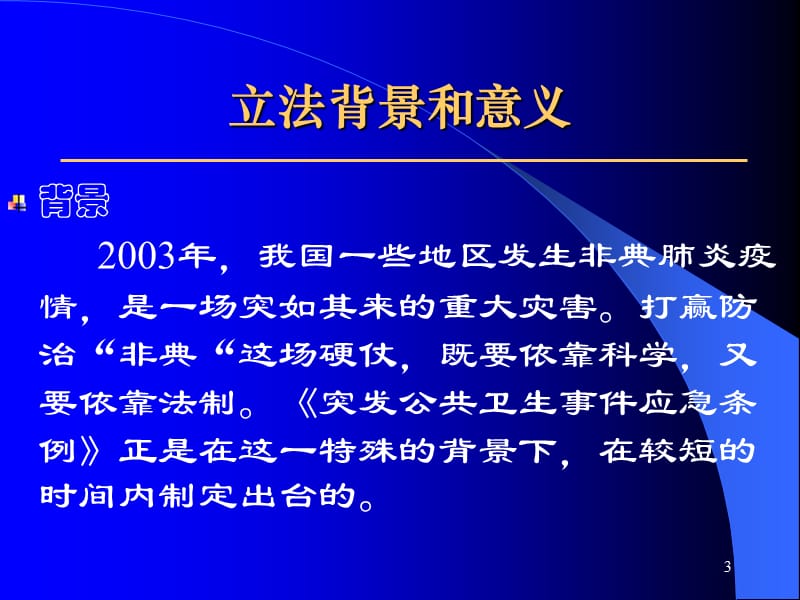 突发公共卫生事件应急条例解读ppt课件_第3页