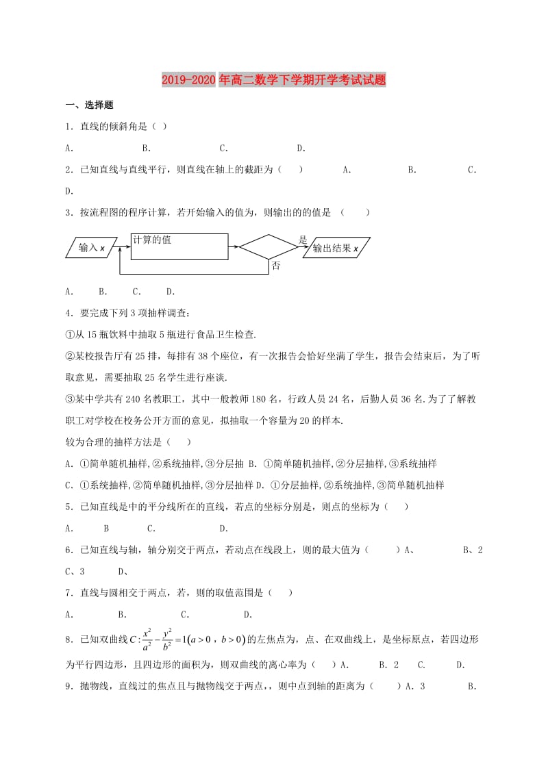 2019-2020年高二数学下学期开学考试试题.doc_第1页