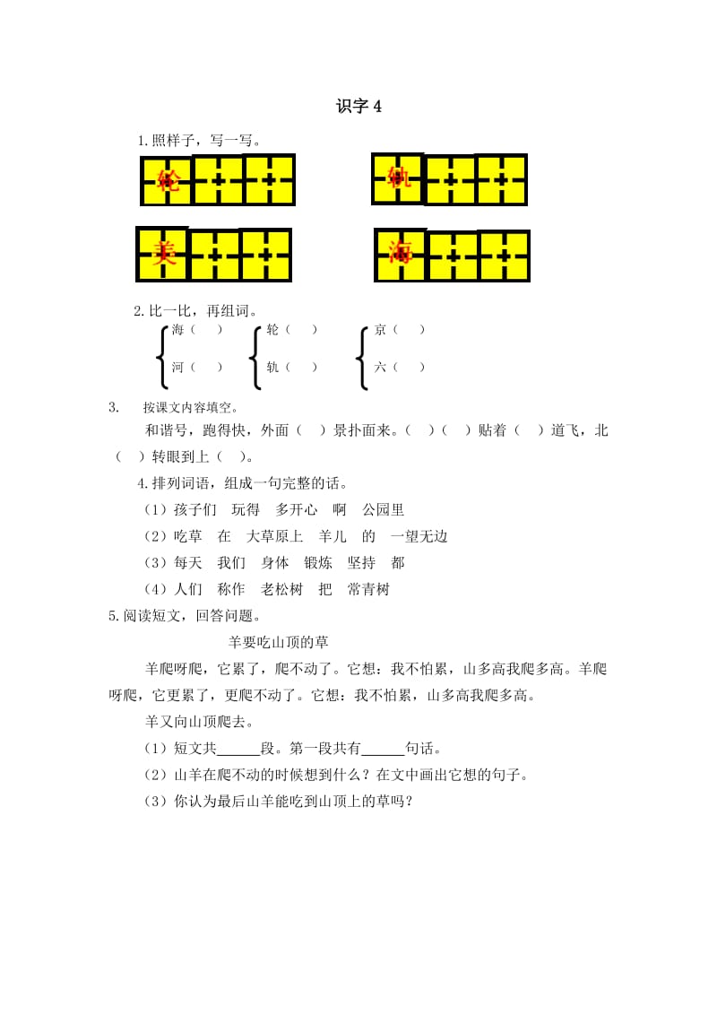 2017年新教材苏教版版一年级下册识字4练习题及答案.doc_第1页