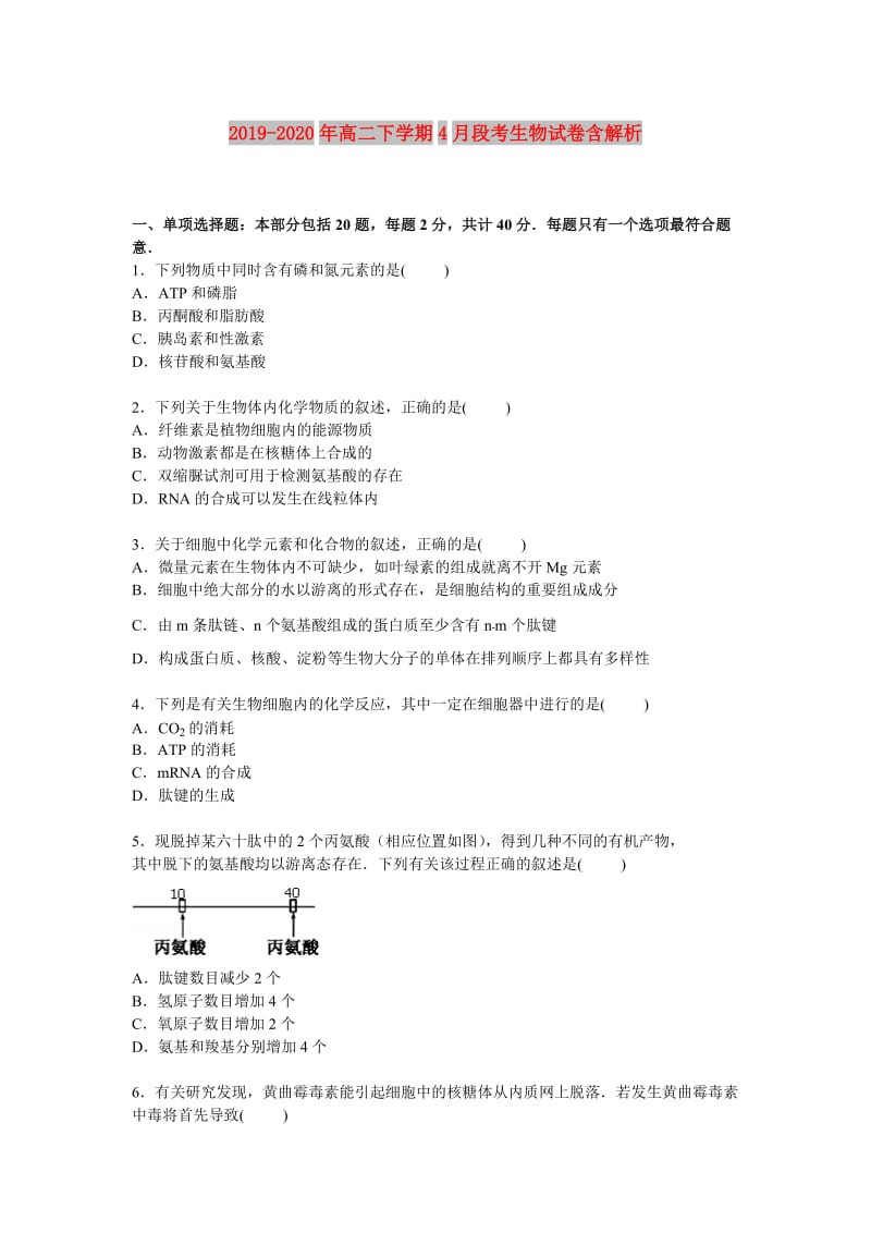 2019-2020年高二下学期4月段考生物试卷含解析.doc_第1页