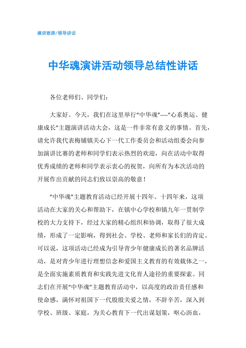 中华魂演讲活动领导总结性讲话.doc_第1页