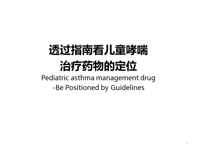 透过指南看儿童哮喘治疗药物的定位ppt课件_第1页