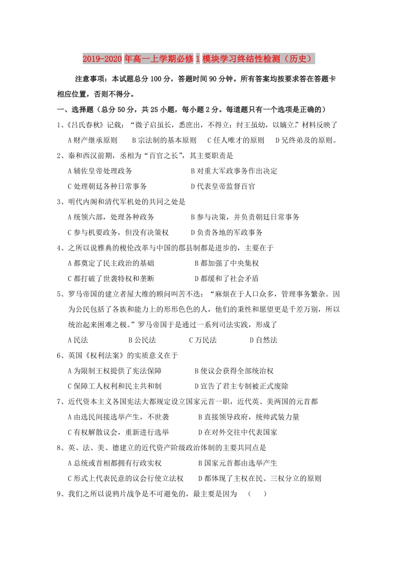 2019-2020年高一上学期必修1模块学习终结性检测（历史）.doc_第1页