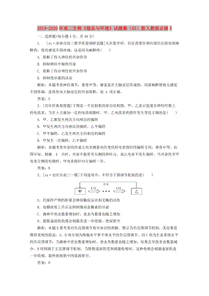 2019-2020年高二生物《穩(wěn)態(tài)與環(huán)境》試題集（65）新人教版必修3.doc