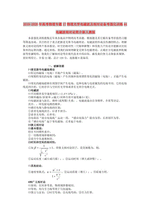 2019-2020年高考物理專題17物理光學(xué)電磁波及相對(duì)論備考強(qiáng)化訓(xùn)練44電磁波相對(duì)論簡(jiǎn)介新人教版.doc