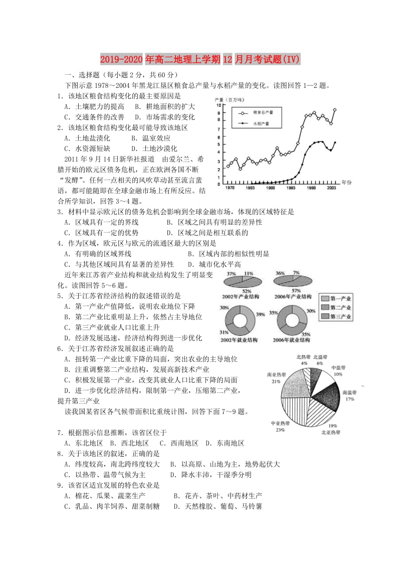 2019-2020年高二地理上学期12月月考试题(IV).doc_第1页