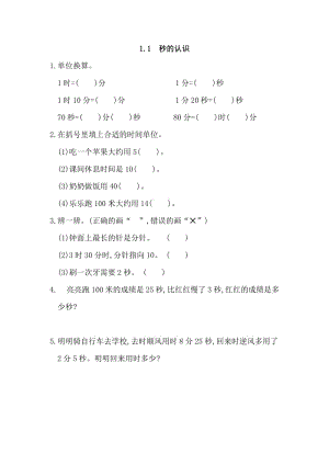 2016年1.1 秒的認識練習題及答案.doc