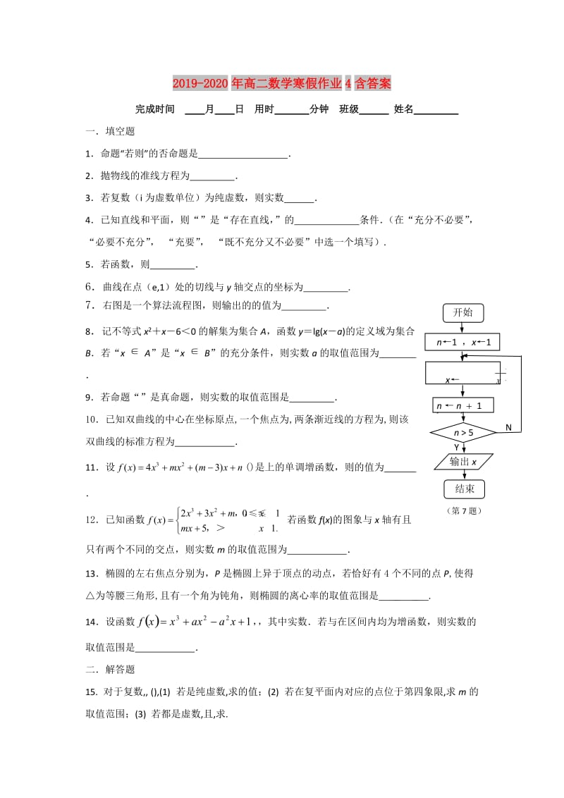 2019-2020年高二数学寒假作业4含答案.doc_第1页