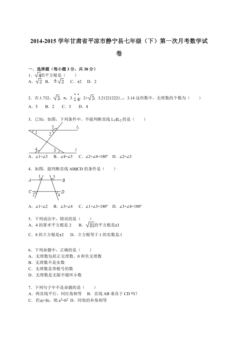 2014-2015学年静宁县七年级下第一次月考数学试卷含答案解析.doc_第1页