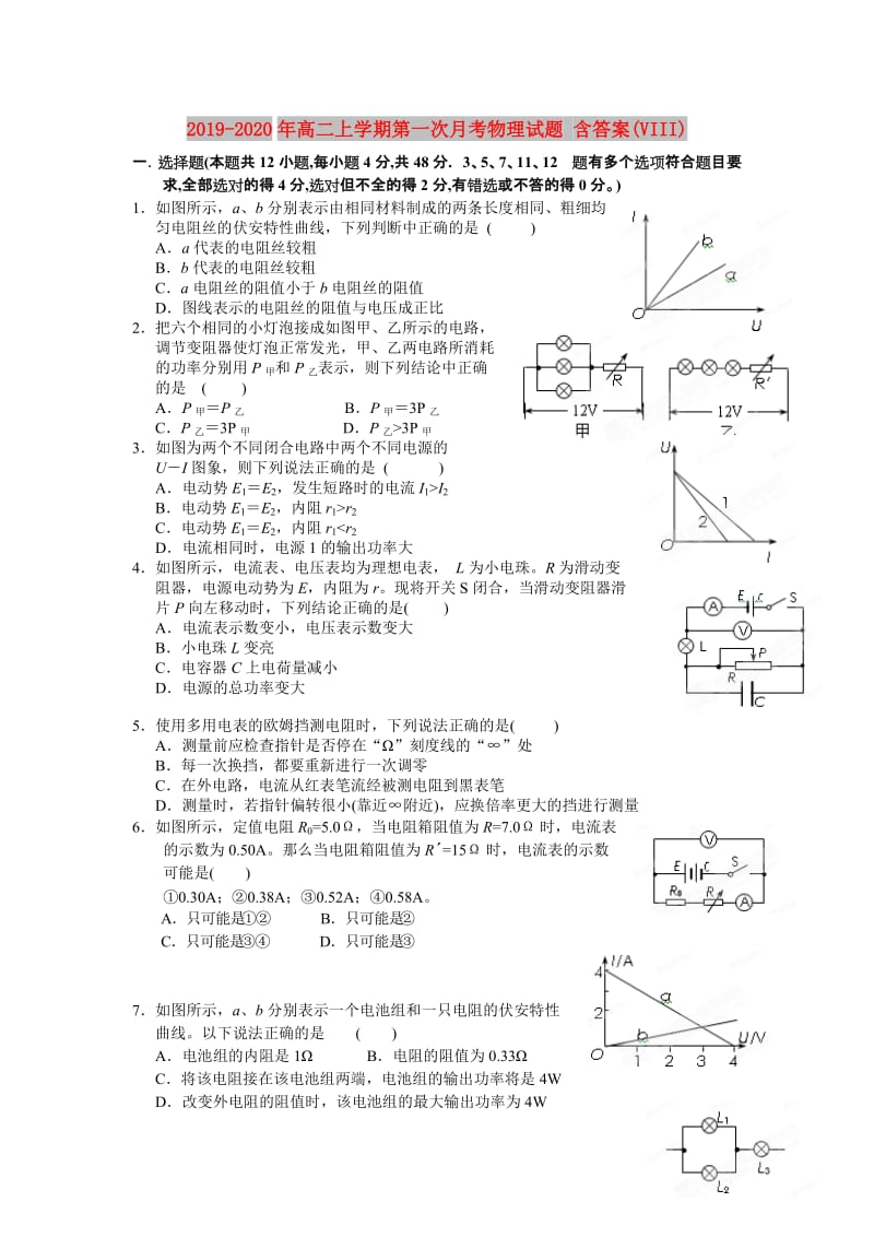 2019-2020年高二上学期第一次月考物理试题 含答案(VIII).doc_第1页