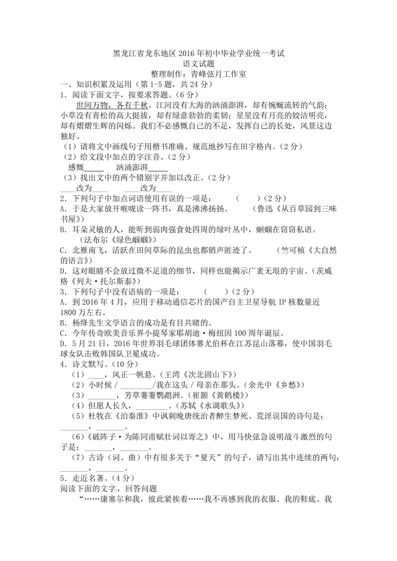 2016年龙东中考语文试卷及答案.doc_第1页