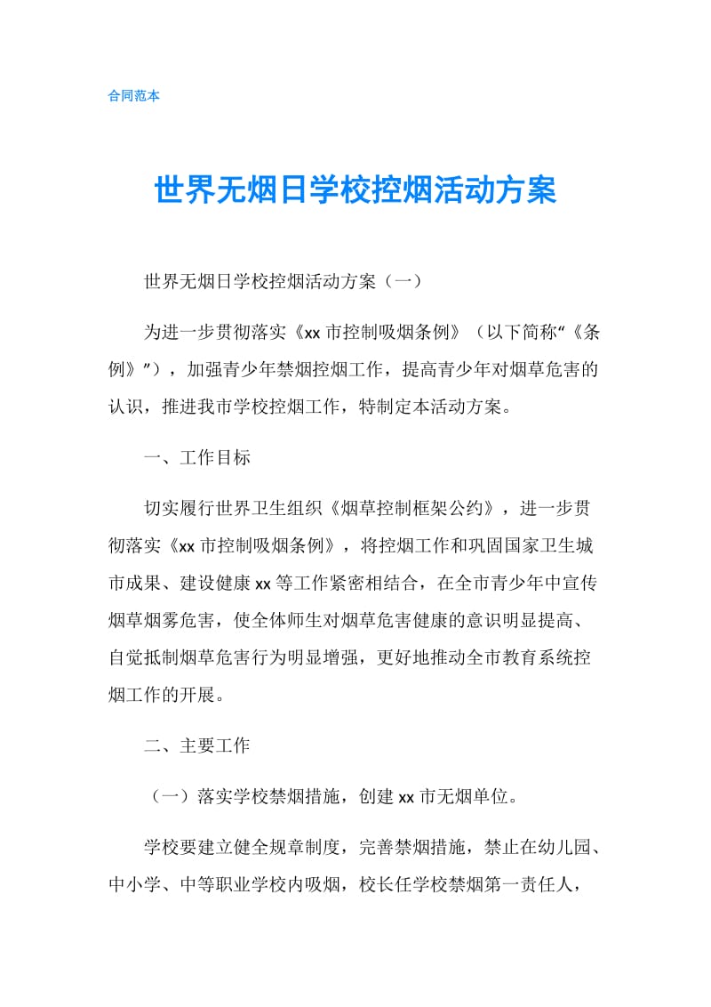 世界无烟日学校控烟活动方案.doc_第1页