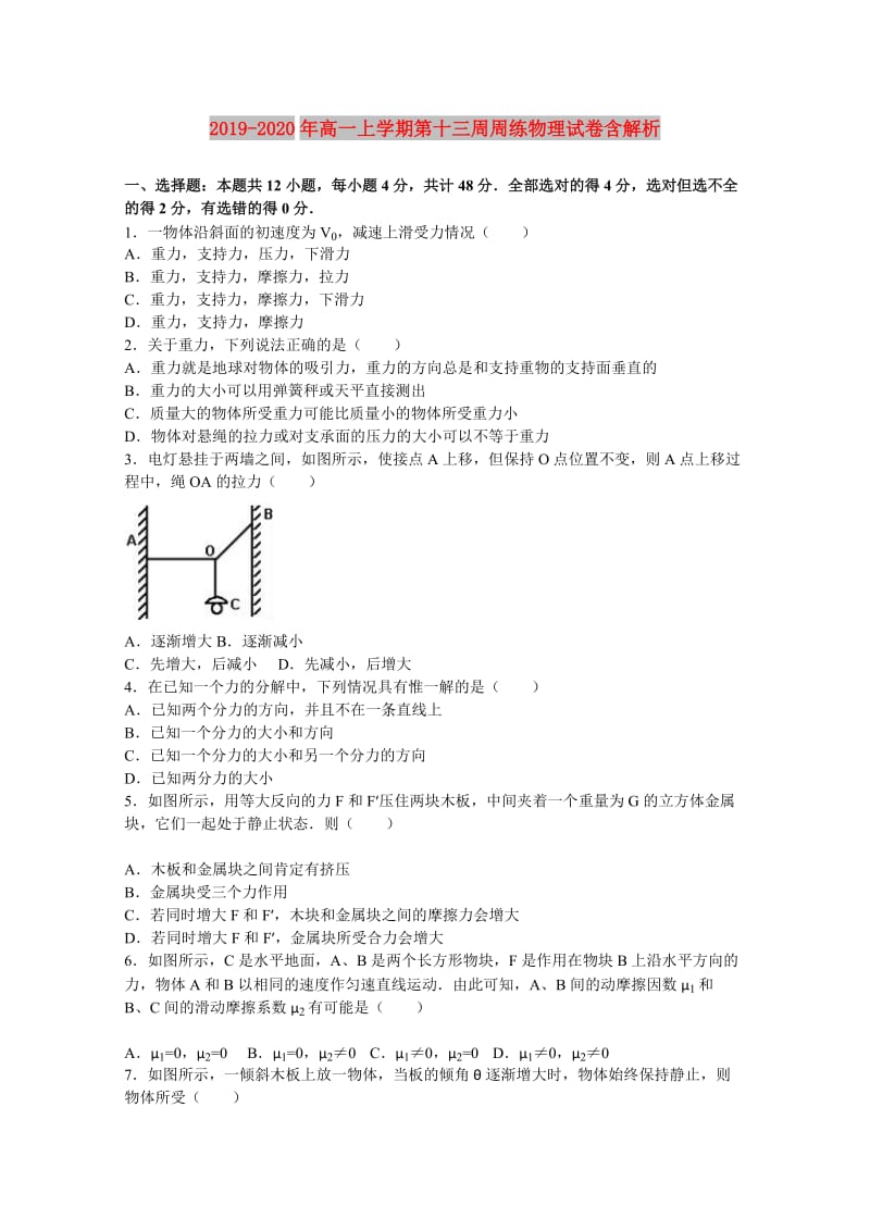 2019-2020年高一上学期第十三周周练物理试卷含解析.doc_第1页