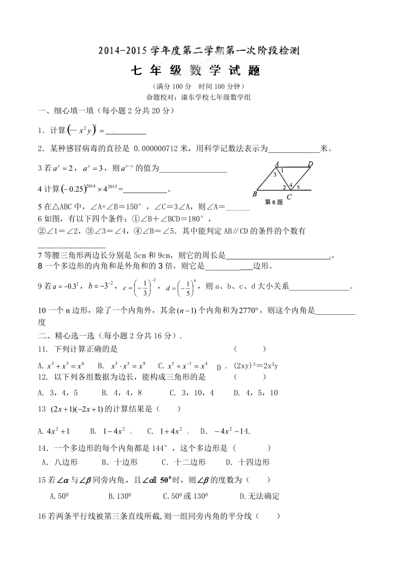 东台市第二学期七年级数学第一次月考试题及答案.doc_第1页