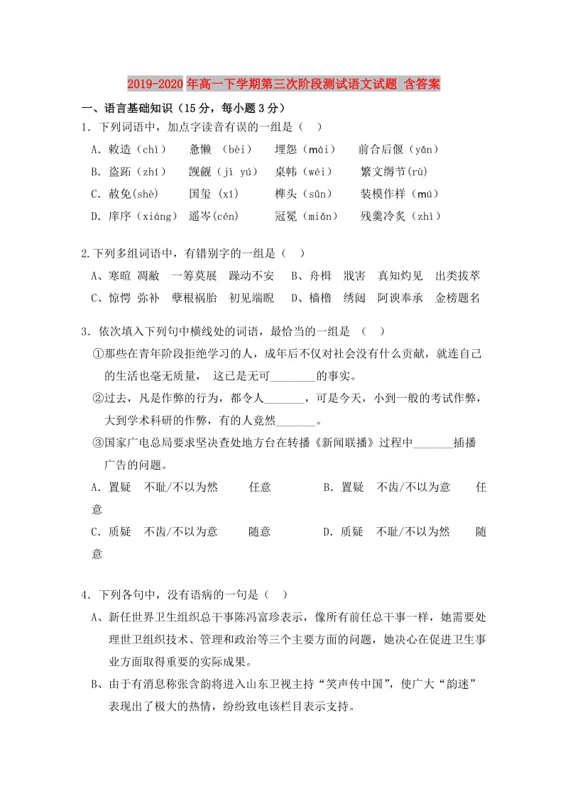 2019-2020年高一下学期第三次阶段测试语文试题 含答案.doc_第1页