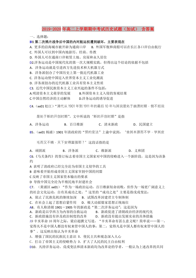 2019-2020年高二上学期期中考试历史试题（加试） 含答案.doc_第1页