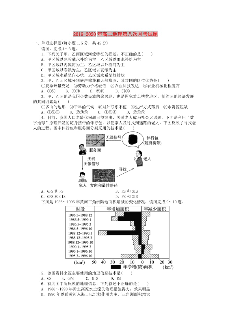 2019-2020年高二地理第八次月考试题.doc_第1页